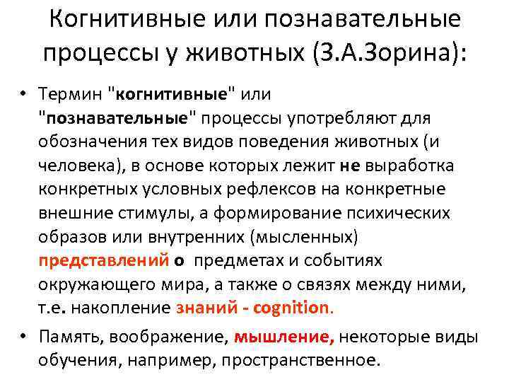 Когнитивные или познавательные процессы у животных (З. А. Зорина): • Термин 