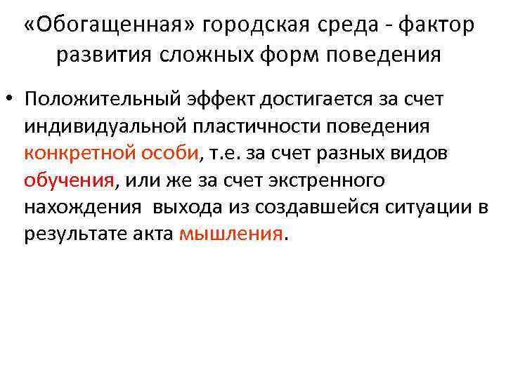  «Обогащенная» городская среда - фактор развития сложных форм поведения • Положительный эффект достигается