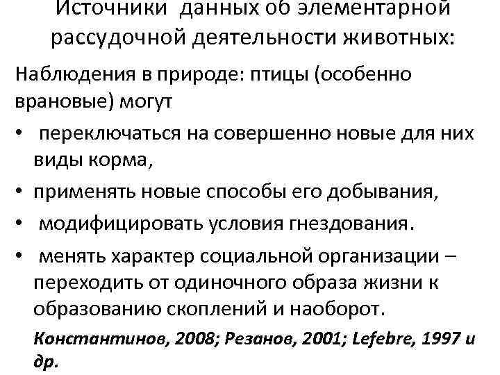Источники данных об элементарной рассудочной деятельности животных: Наблюдения в природе: птицы (особенно врановые) могут