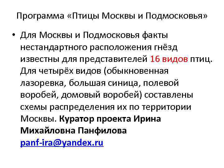 Программа «Птицы Москвы и Подмосковья» • Для Москвы и Подмосковья факты нестандартного расположения гнёзд