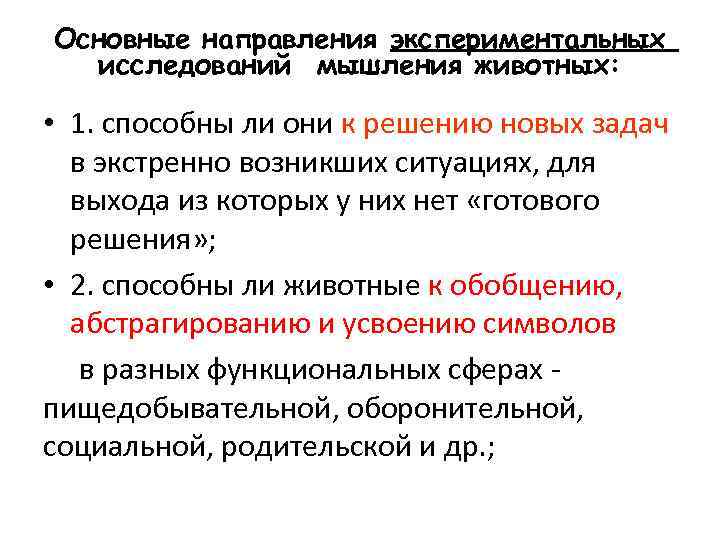 Основные направления экспериментальных исследований мышления животных: • 1. способны ли они к решению новых
