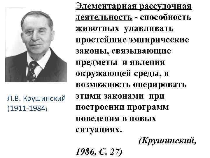 Элементарная рассудочная деятельность - способность животных улавливать простейшие эмпирические законы, связывающие предметы и явления