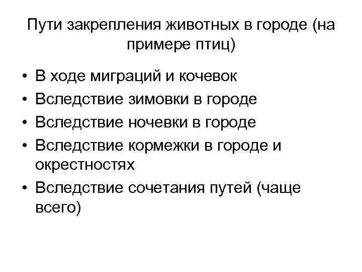 Пути закрепления животных в городе (на примере птиц) • • В ходе миграций и
