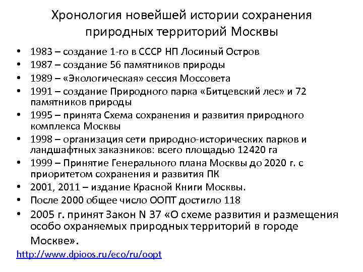 Хронология новейшей истории сохранения природных территорий Москвы • • • 1983 – создание 1