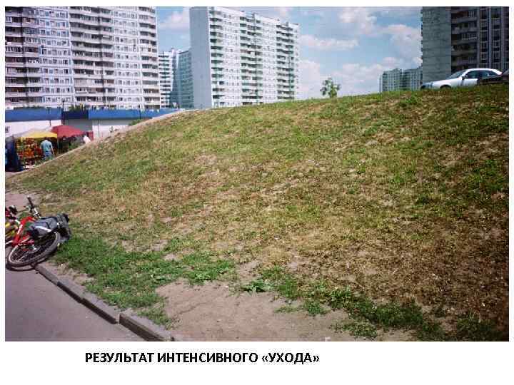 РЕЗУЛЬТАТ ИНТЕНСИВНОГО «УХОДА» 