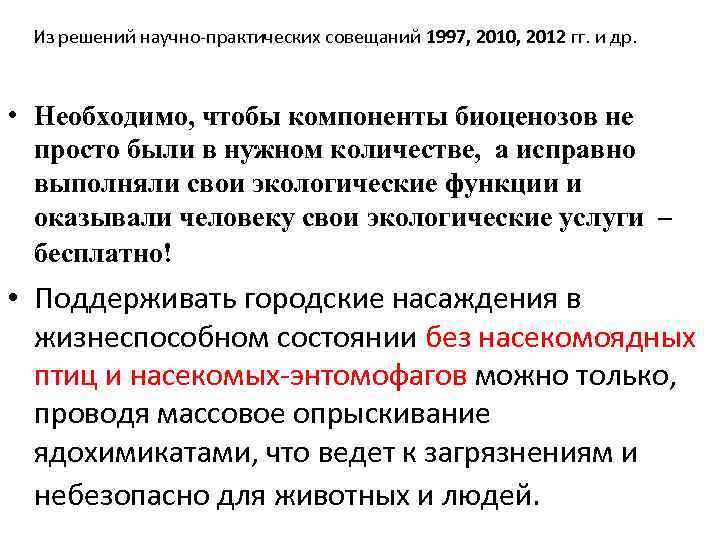 Из решений научно-практических совещаний 1997, 2010, 2012 гг. и др. • Необходимо, чтобы компоненты