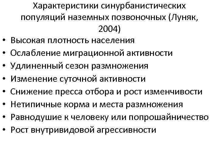  • • Характеристики синурбанистических популяций наземных позвоночных (Луняк, 2004) Высокая плотность населения Ослабление