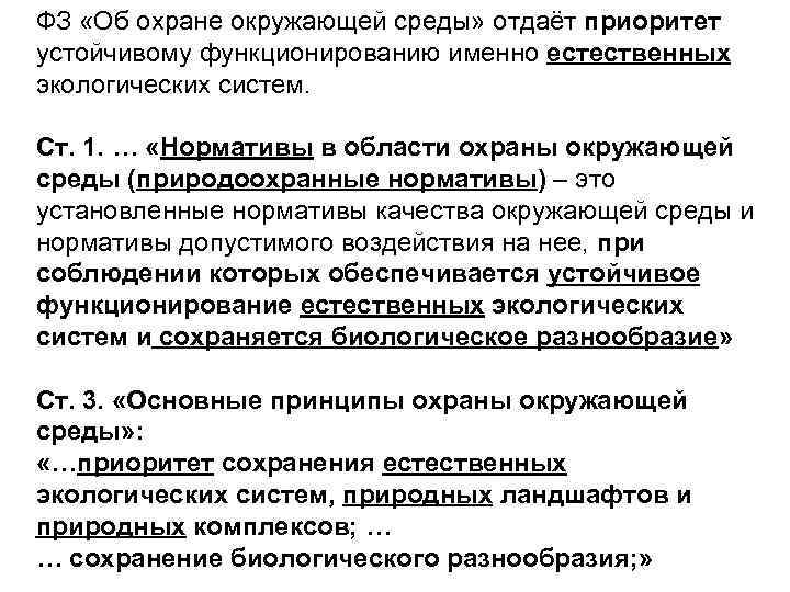 ФЗ «Об охране окружающей среды» отдаёт приоритет устойчивому функционированию именно естественных экологических систем. Ст.