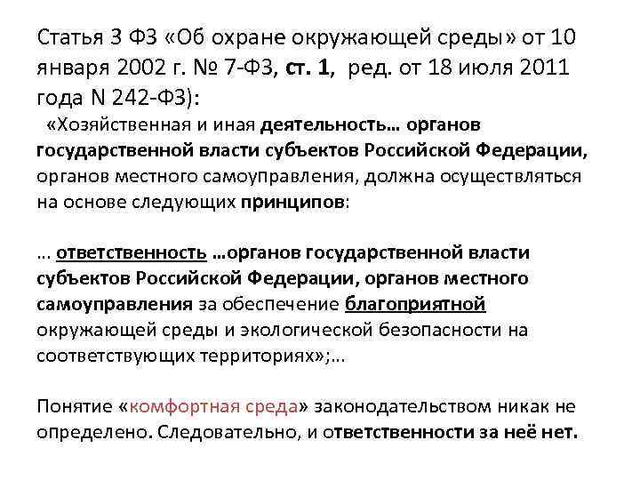 Статья 3 ФЗ «Об охране окружающей среды» от 10 января 2002 г. № 7