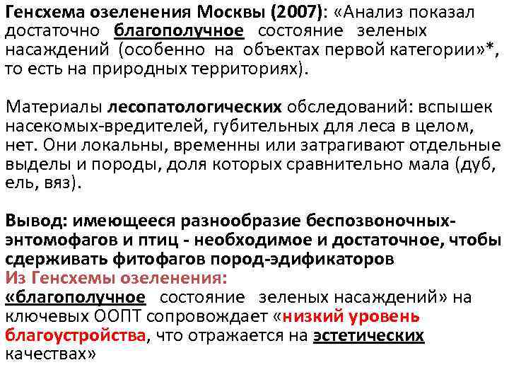 Генсхема озеленения Москвы (2007): «Анализ показал достаточно благополучное состояние зеленых насаждений (особенно на объектах
