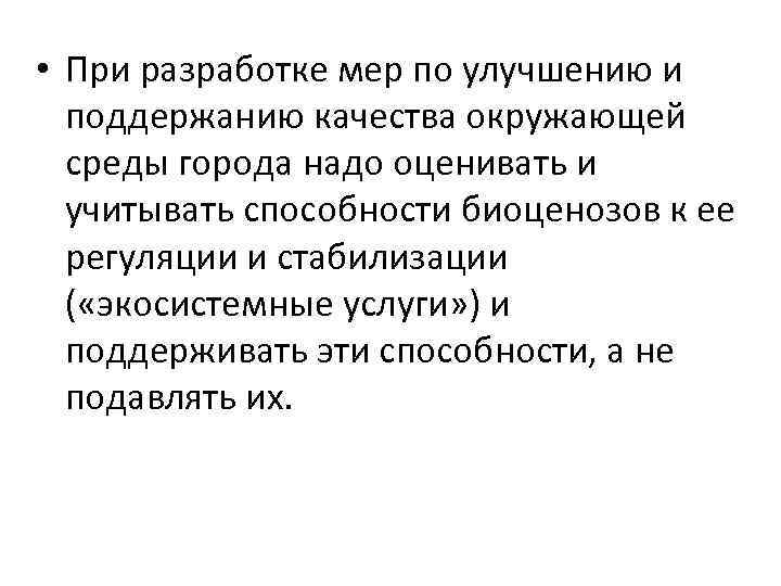  • При разработке мер по улучшению и поддержанию качества окружающей среды города надо