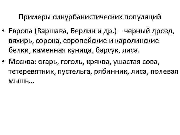 Примеры синурбанистических популяций • Европа (Варшава, Берлин и др. ) – черный дрозд, вяхирь,