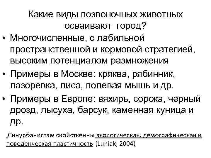 Какие виды позвоночных животных осваивают город? • Многочисленные, с лабильной пространственной и кормовой стратегией,