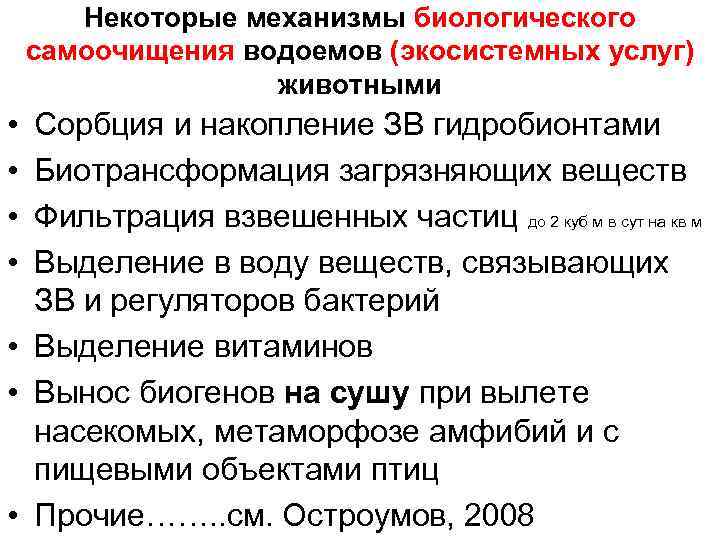 Некоторые механизмы биологического самоочищения водоемов (экосистемных услуг) животными • • Сорбция и накопление ЗВ