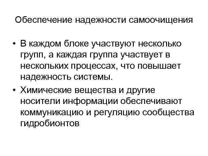 Обеспечение надежности самоочищения • В каждом блоке участвуют несколько групп, а каждая группа участвует