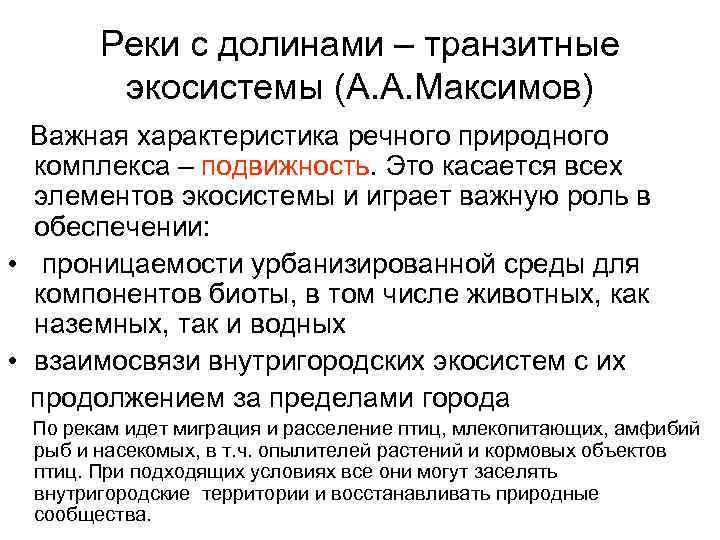 Реки с долинами – транзитные экосистемы (А. А. Максимов) Важная характеристика речного природного комплекса