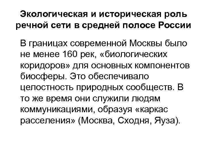 Экологическая и историческая роль речной сети в средней полосе России В границах современной Москвы