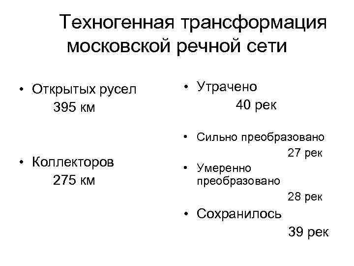 Техногенная трансформация московской речной сети • Открытых русел 395 км • Утрачено 40 рек