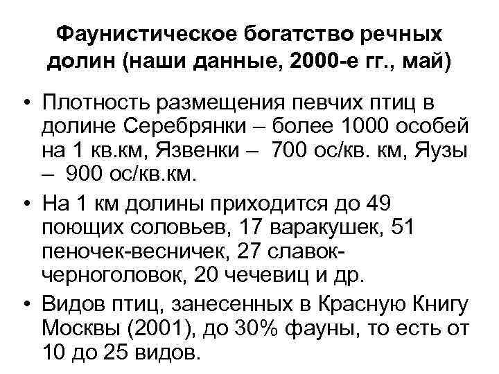 Фаунистическое богатство речных долин (наши данные, 2000 -е гг. , май) • Плотность размещения
