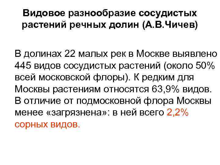 Видовое разнообразие сосудистых растений речных долин (А. В. Чичев) В долинах 22 малых рек