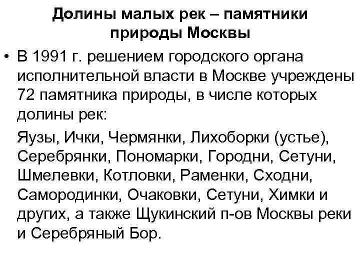 Долины малых рек – памятники природы Москвы • В 1991 г. решением городского органа