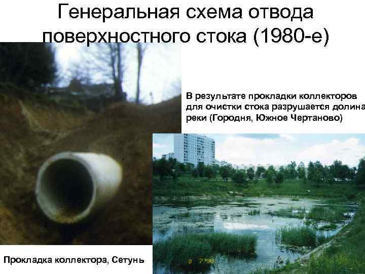 Генеральная схема отвода поверхностного стока (1980 -е) В результате прокладки коллекторов для очистки стока