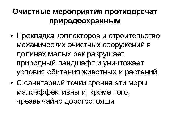 Очистные мероприятия противоречат природоохранным • Прокладка коллекторов и строительство механических очистных сооружений в долинах
