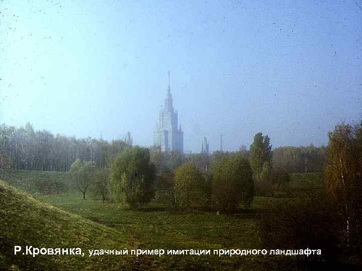 Р. Кровянка, удачный пример имитации природного ландшафта 