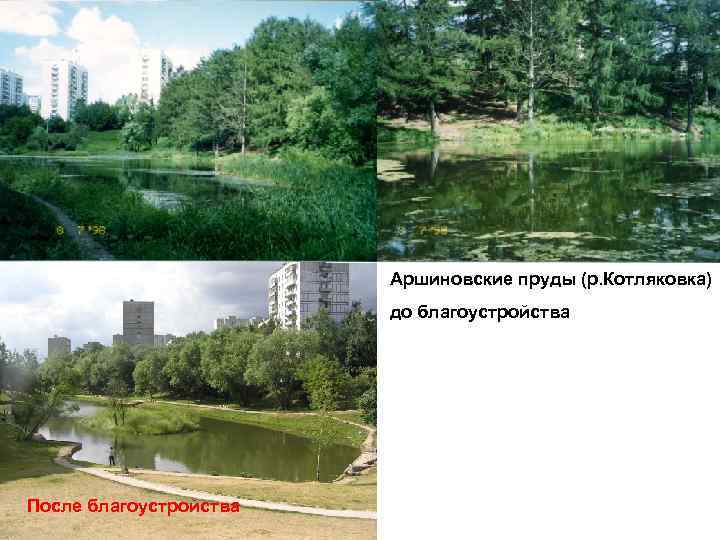 Аршиновские пруды (р. Котляковка) до благоустройства После благоустройства 