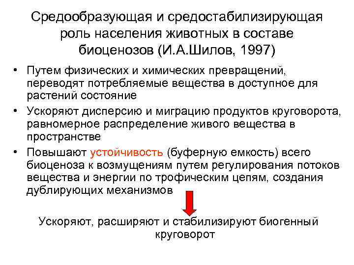 Средообразующая и средостабилизирующая роль населения животных в составе биоценозов (И. А. Шилов, 1997) •