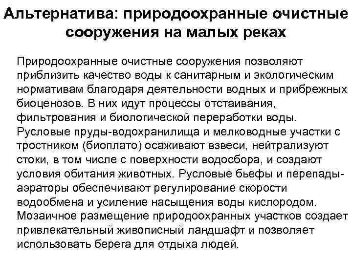 Альтернатива: природоохранные очистные сооружения на малых реках Природоохранные очистные сооружения позволяют приблизить качество воды