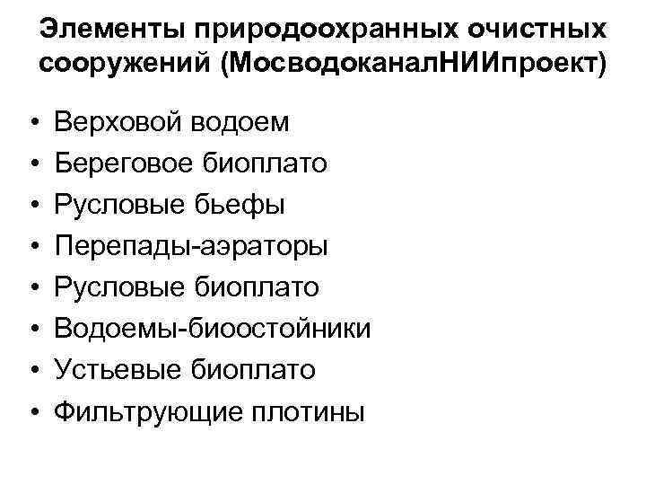 Элементы природоохранных очистных сооружений (Мосводоканал. НИИпроект) • • Верховой водоем Береговое биоплато Русловые бьефы