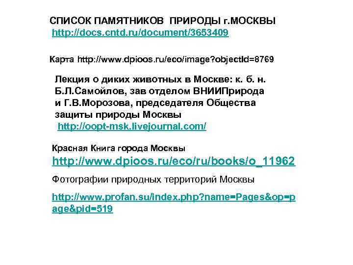 СПИСОК ПАМЯТНИКОВ ПРИРОДЫ г. МОСКВЫ http: //docs. cntd. ru/document/3653409 Карта http: //www. dpioos. ru/eco/image?