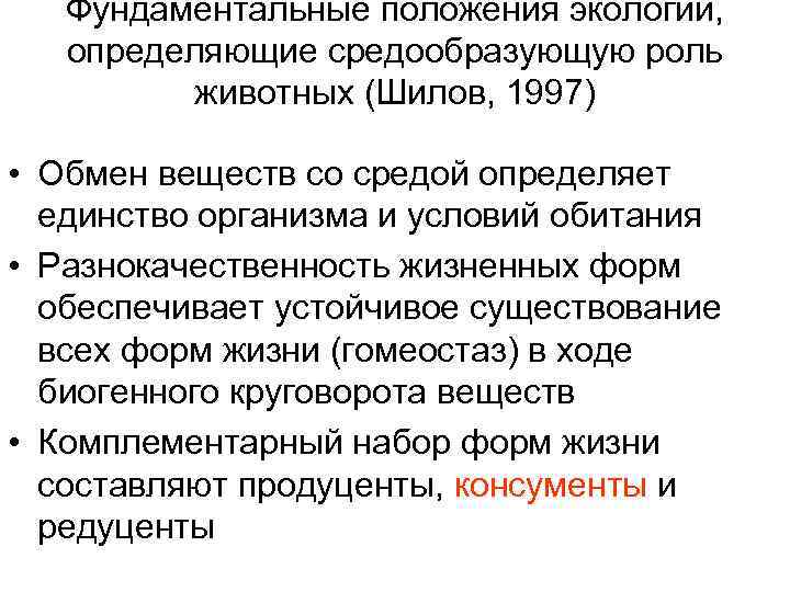 Фундаментальные положения экологии, определяющие средообразующую роль животных (Шилов, 1997) • Обмен веществ со средой