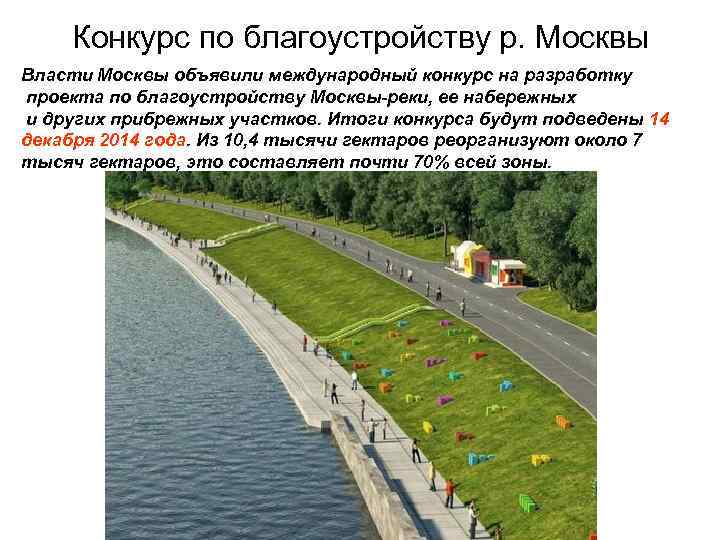 Конкурс по благоустройству р. Москвы Власти Москвы объявили международный конкурс на разработку проекта по