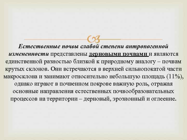  степени антропогенной Естественные почвы слабой измененности представлены дерновыми почвами и являются единственной разностью