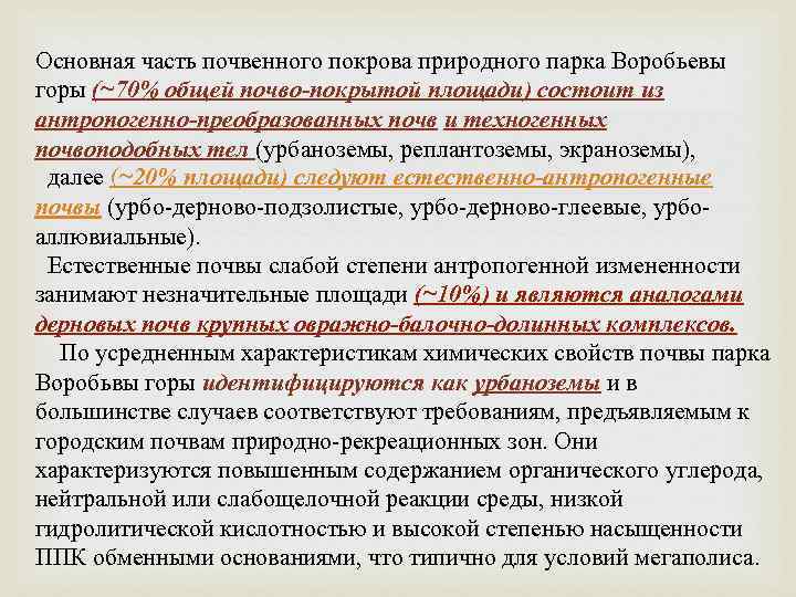 Основная часть почвенного покрова природного парка Воробьевы горы (~70% общей почво-покрытой площади) состоит из