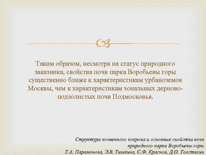 Таким образом, несмотря на статус природного заказника, свойства почв парка Воробьевы горы существенно