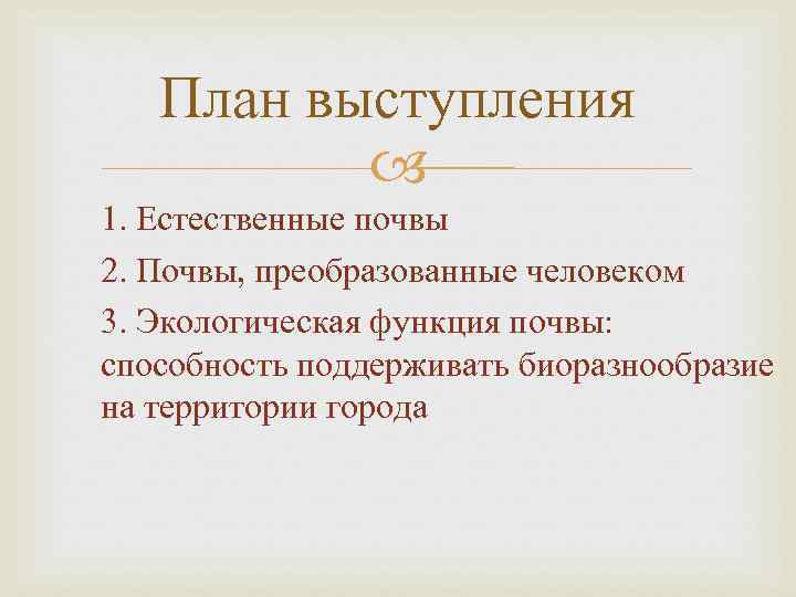 План выступления 1. Естественные почвы 2. Почвы, преобразованные человеком 3. Экологическая функция почвы: способность