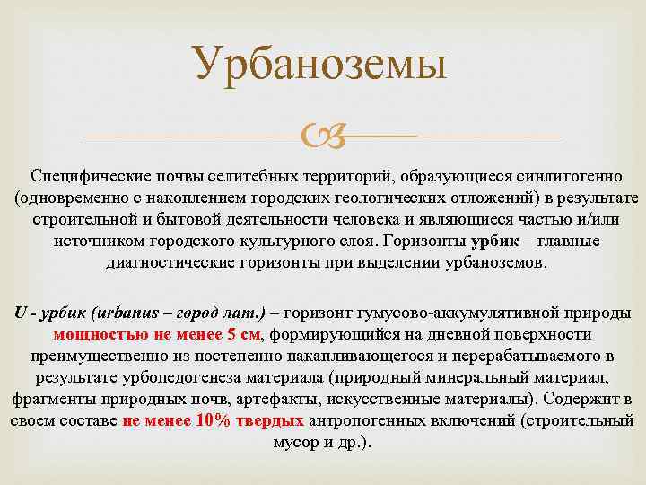 Урбаноземы Специфические почвы селитебных территорий, образующиеся синлитогенно (одновременно с накоплением городских геологических отложений) в