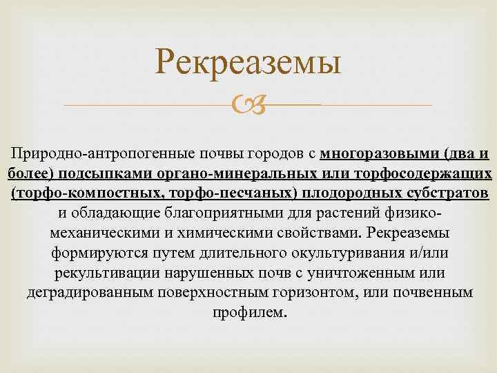 Рекреаземы Природно-антропогенные почвы городов с многоразовыми (два и более) подсыпками органо-минеральных или торфосодержащих (торфо-компостных,