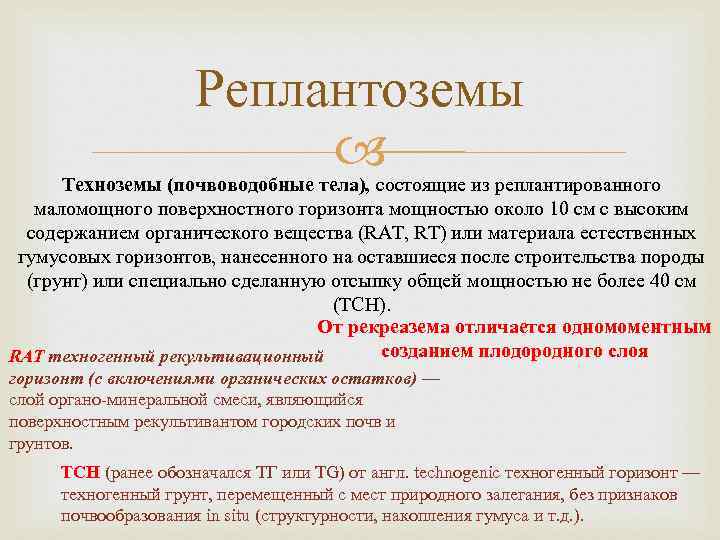 Реплантоземы Техноземы (почвоводобные тела), состоящие из реплантированного маломощного поверхностного горизонта мощностью около 10 см