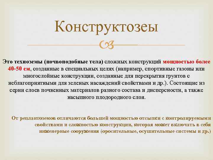 Конструктозеы Это техноземы (почвоподобные тела) сложных конструкций мощностью более 40 -50 см, созданные в