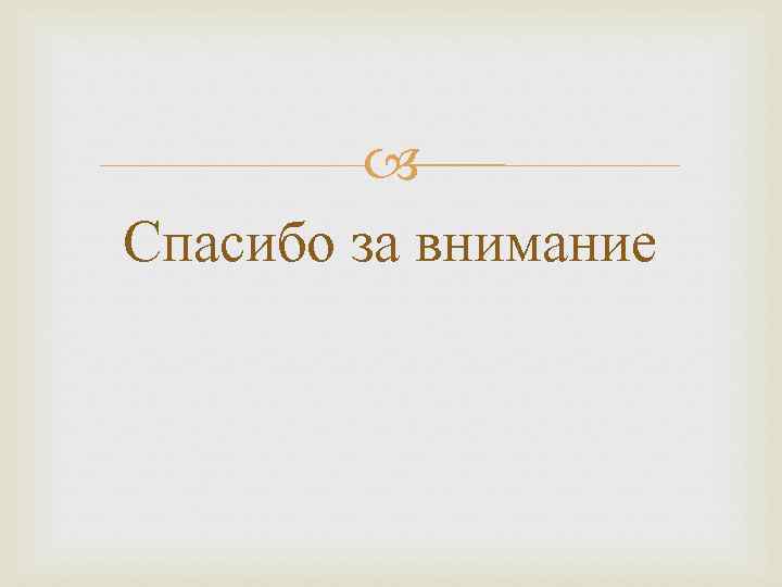  Спасибо за внимание 