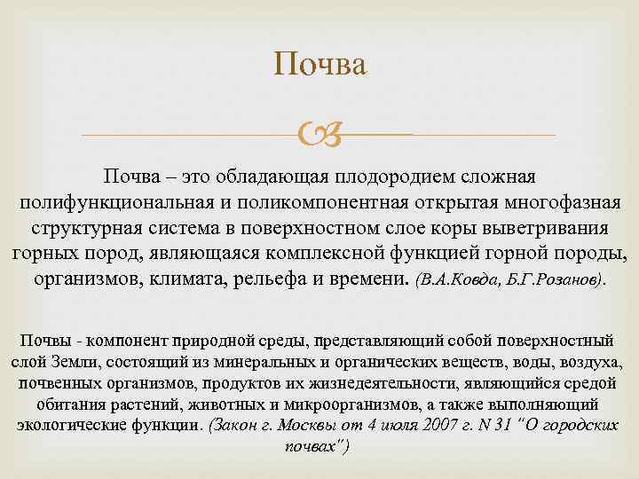 Почва – это обладающая плодородием сложная полифункциональная и поликомпонентная открытая многофазная структурная система в