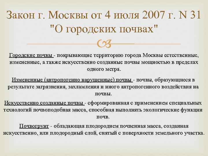 Закон г. Москвы от 4 июля 2007 г. N 31 