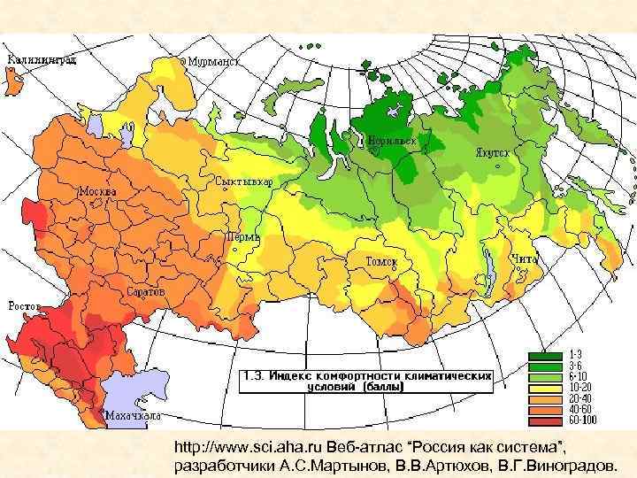 http: //www. sci. aha. ru Веб-атлас “Россия как система”,  разработчики А. С. Мартынов,