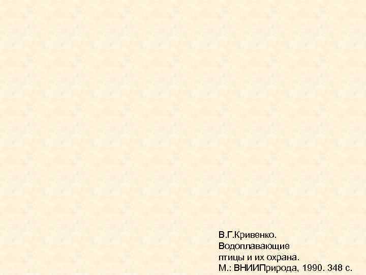 В. Г. Кривенко.  Водоплавающие птицы и их охрана.  М. : ВНИИПрирода, 1990.