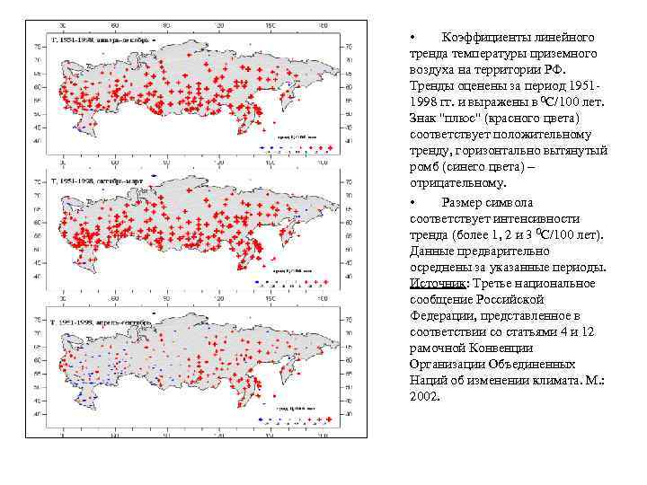 • Коэффициенты линейного тренда температуры приземного воздуха на территории РФ. Тренды оценены за
