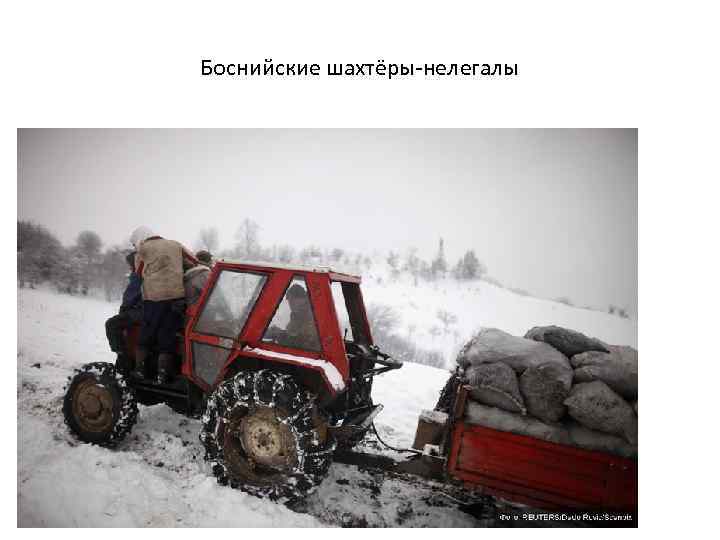 Боснийские шахтёры-нелегалы 